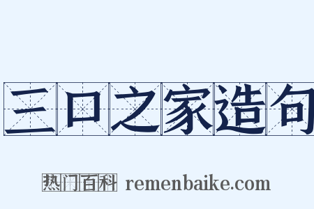 三口之家造句是什么意思的图片